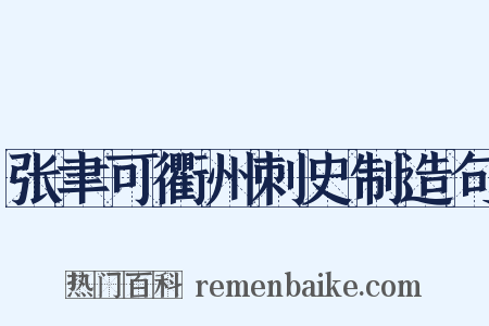 张聿可衢州刺史制造句是什么意思的图片